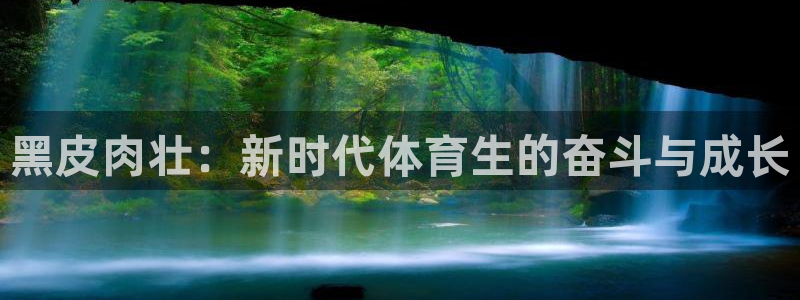 黑皮肉壮：新时代体育生的奋斗与成长