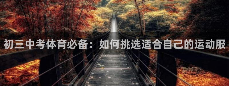 初三中考体育必备：如何挑选适合自己的运动服